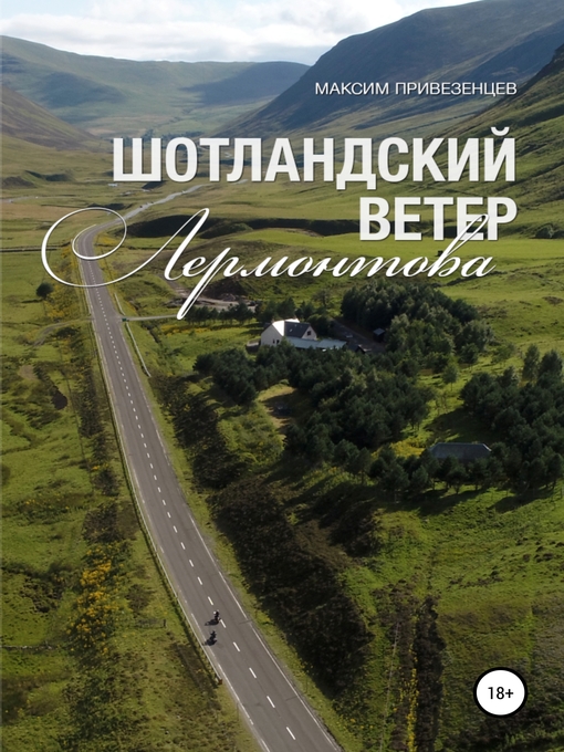 Title details for Шотландский ветер Лермонтова by Привезенцев, Максим - Available